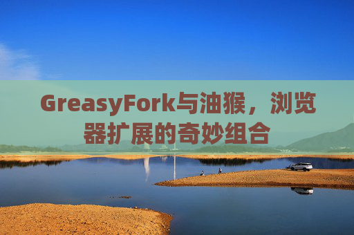 GreasyFork与油猴，浏览器扩展的奇妙组合